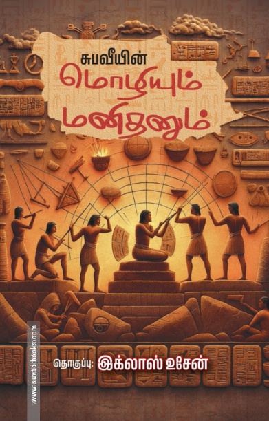 மொழியும் மனிதனும்