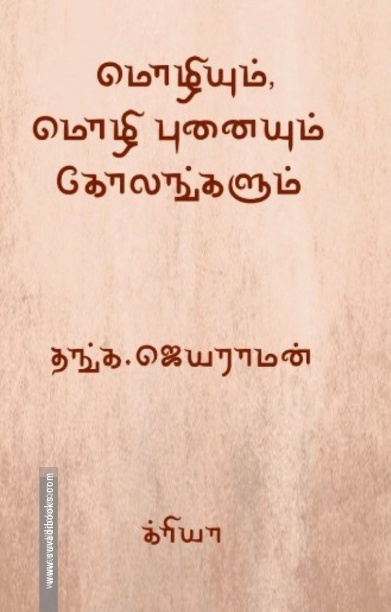 மொழியும், மொழி புனையும் கோலங்களும்