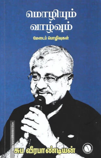 மொழியும் வாழ்வும்