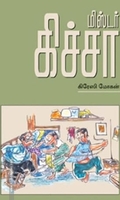 மிஸ்டர் கிச்சா