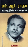 எம்.ஆர்.ராதா காலத்தின் கலைஞன்