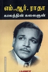 எம்.ஆர்.ராதா காலத்தின் கலைஞன்