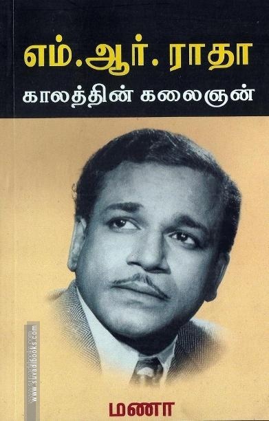 எம்.ஆர்.ராதா காலத்தின் கலைஞன்