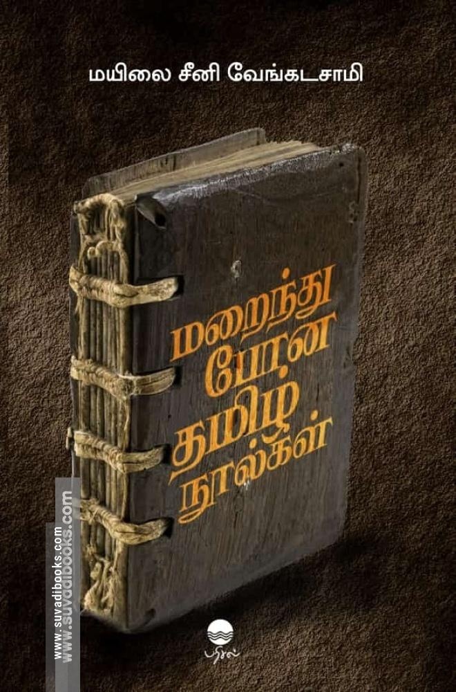 மறைந்து போன தமிழ் நூல்கள்