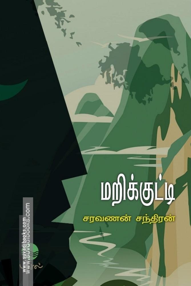 மறிக்குட்டி