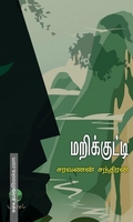 மறிக்குட்டி
