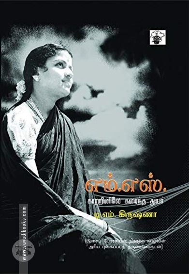 எம். எஸ். காற்றினிலே கரைந்த துயர்
