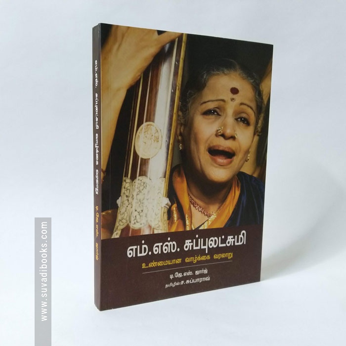 எம். எஸ் சுப்புலட்சுமி: உண்மையான வாழ்க்கை வரலாறு