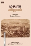 மதுரா விஜயம்