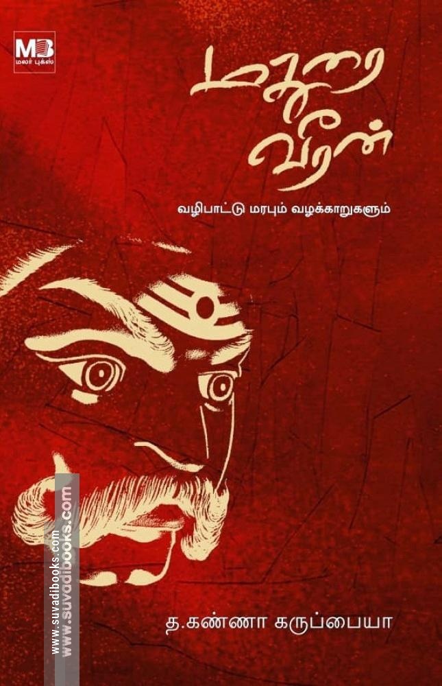 மதுரை வீரன் - வழிபாட்டு மரபும் வழக்காறுகளும்