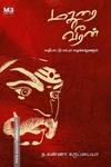 மதுரை வீரன் - வழிபாட்டு மரபும் வழக்காறுகளும்