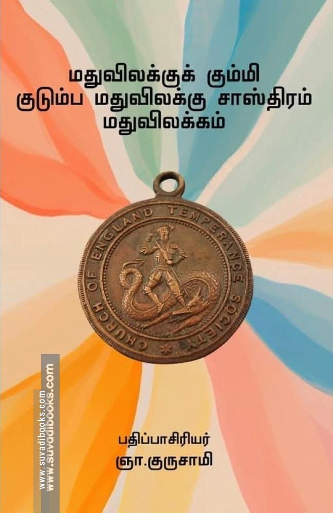 மதுவிலக்குக் கும்மி குடும்ப மதுவிலக்கு சாஸ்திரம் மதுவிலக்கம்