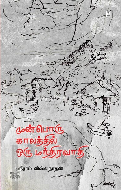 முன்பொரு காலத்தில் ஒரு மந்திரவாதி