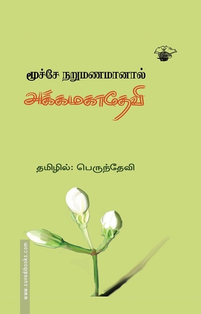 மூச்சே நறுமணமானால்