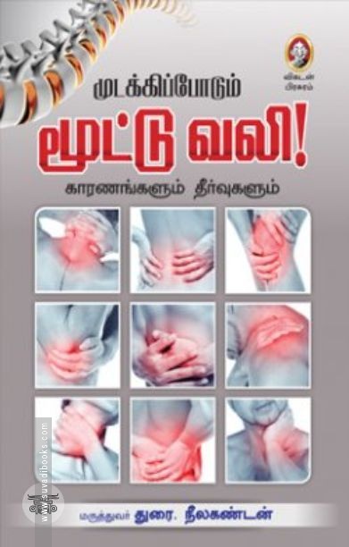 [:en]முடக்கிப்போடும் மூட்டுவலி[:ta]முடக்கிப்போடும் மூட்டுவலி[:]