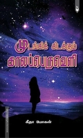 முடங்கிக் கிடக்கும் காலப்பெருவெளி