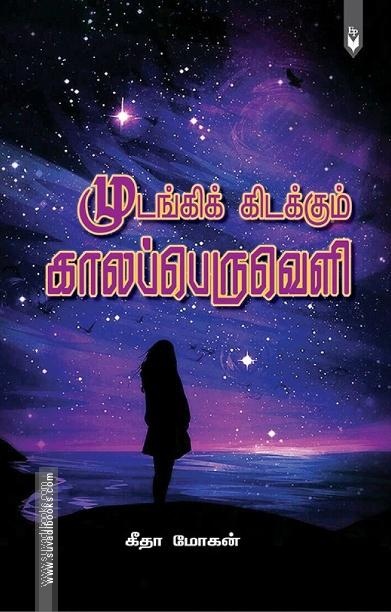 முடங்கிக் கிடக்கும் காலப்பெருவெளி