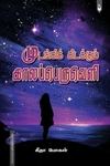 முடங்கிக் கிடக்கும் காலப்பெருவெளி