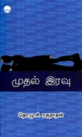 முதல் இரவு (தொ.மு.சி. ரகுநாதன்)