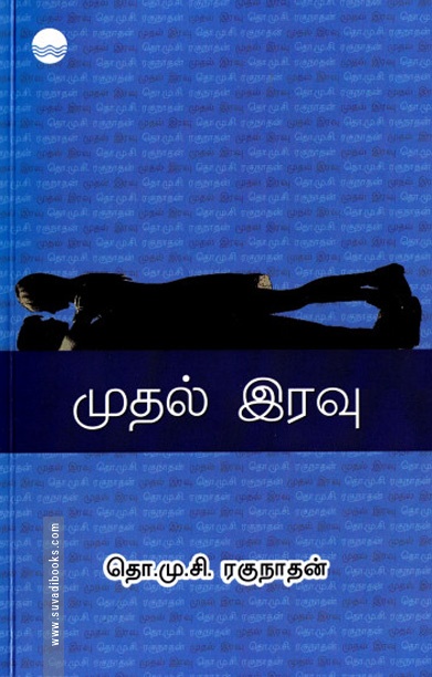 முதல் இரவு (தொ.மு.சி. ரகுநாதன்)