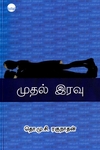 முதல் இரவு (தொ.மு.சி. ரகுநாதன்)