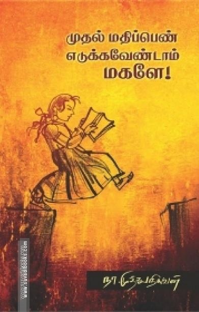 முதல் மதிப்பெண் எடுக்க வேண்டாம் மகளே