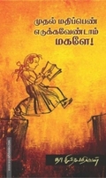 முதல் மதிப்பெண் எடுக்க வேண்டாம் மகளே