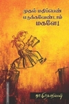 முதல் மதிப்பெண் எடுக்க வேண்டாம் மகளே