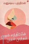 முதல் சந்திப்பின் முதல் முத்தம்
