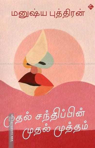 முதல் சந்திப்பின் முதல் முத்தம்