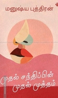 முதல் சந்திப்பின் முதல் முத்தம்