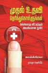முதல் உதவி தெரிந்து கொள்ளுங்கள்