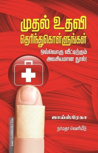 முதல் உதவி தெரிந்து கொள்ளுங்கள்