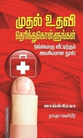 முதல் உதவி தெரிந்து கொள்ளுங்கள்
