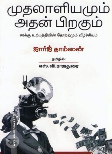 [:en]முதலாளியமும் அதன் பிறகும்[:ta]முதலாளியமும் அதன் பிறகும்[:]