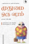 முதுமை ஒரு வரம்