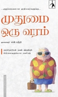 முதுமை ஒரு வரம்