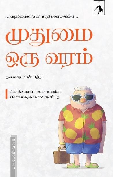 முதுமை ஒரு வரம்