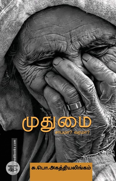 முதுமை சாபமா? வரமா?