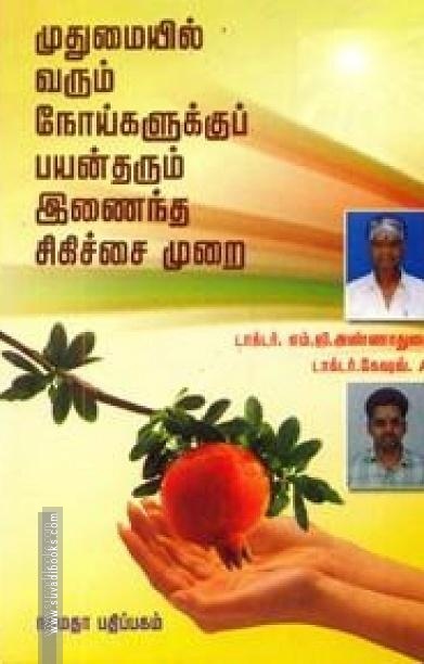 முதுமையில் வரும் நோய்களுக்குப் பயன்தரும் இணைந்த சிகிச்சை முறை