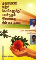 முதுமையில் வரும் நோய்களுக்குப் பயன்தரும் இணைந்த சிகிச்சை முறை