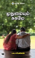 முதுமையும் சுகமே