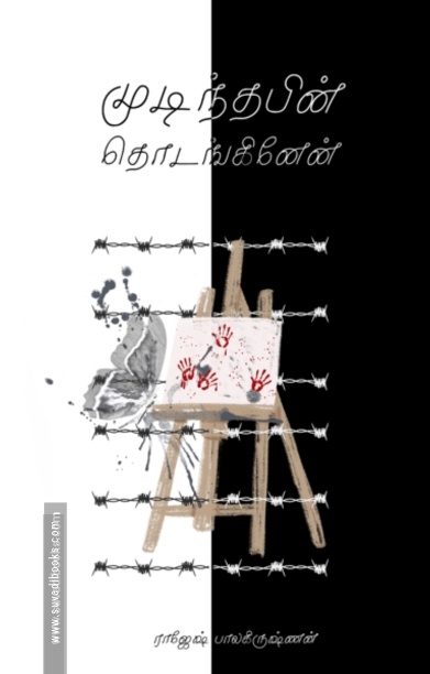 முடிந்தபின் தொடங்கினேன்