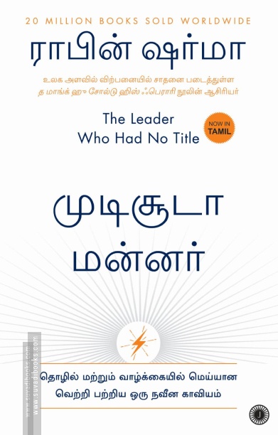 முடிசூடா மன்னர்