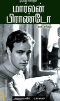 முடிவற்ற கலைஞன் மார்லன் பிராண்டோ