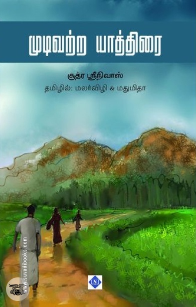[:ta]முடிவற்ற யாத்திரை[:]