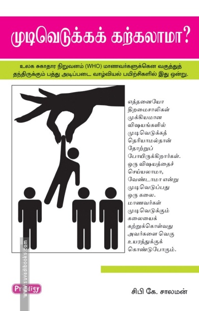 முடிவெடுக்கக் கற்கலாமா (ப்ராடிஜி தமிழ்)