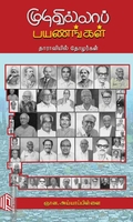 முடிவில்லாப் பயணங்கள்