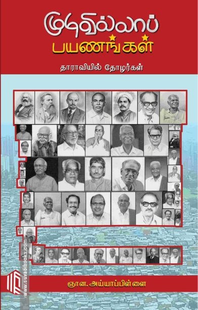 முடிவில்லாப் பயணங்கள்