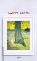 முடிவுற்ற கோடை